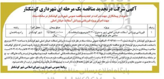 تجدید مناقصه قیرپاشی و روکش آسفالت خیابان اصلی شهر به متراژ 12.300 مترمربع با ضخامت 5 سانتی متر مربع کوبیده 
