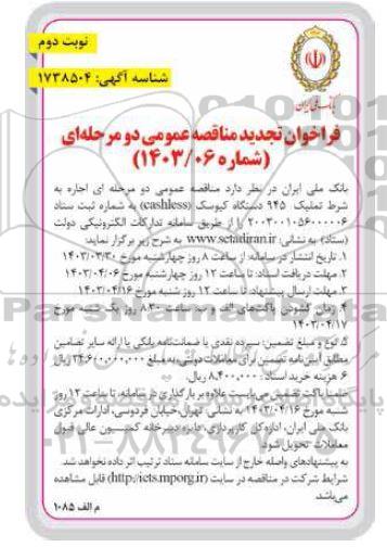 تجدید مناقصه اجاره به شرط تملیک  945 دستگاه کیوسک (cashless)- نوبت دوم 