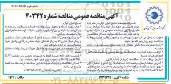 مناقصه عمومی پودر وانیسبرز