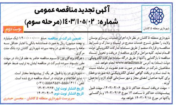 تجدید مناقصه  اجرای عملیات زیرسازی بوستان ولایت 