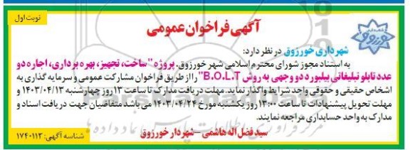 مناقصه و مزایده پروژه ساخت، تجهیز، بهره برداری، اجاره دو عدد تابلو تبلیغاتی بیلبورد دو وجهی به روش B.O.L.T