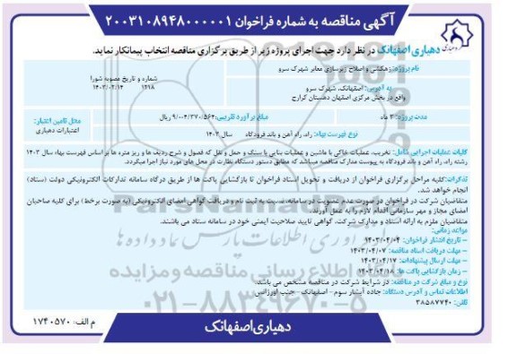 مناقصه زهکشی و اصلاح زیرسازی معابر شهرک