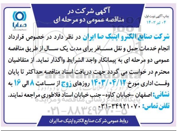 مناقصه انجام خدمات حمل و نقل مسافر 