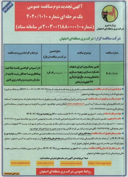 تجدید دوم مناقصه تامین مصالح و اجرای عملیات مقاوم سازی و بهینه سازی ساختمانی پست در حال بهره برداری 63 کیلوولت نوبت دوم 