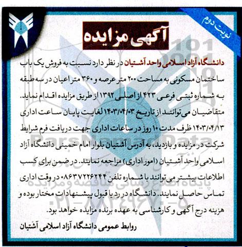 مزایده فروش یک باب ساختمان مسکونی به مساحت 200 متر- نوبت دوم