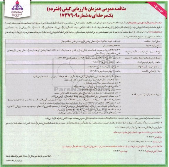 مناقصه اصلاح آسفالت ریم مخازن و لکه گیری قسمت هایی از محوطه انبار نفت