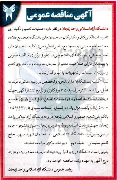 مناقصه عملیات تعمیر و نگهداری تاسیسات الکتریکال و مکانیکال 
