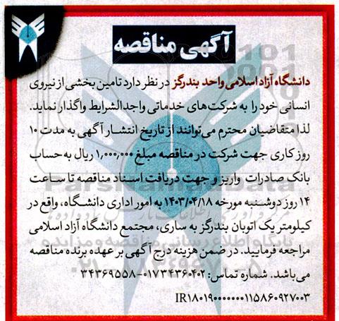 مناقصه تامین بخشی از نیروی انسانی