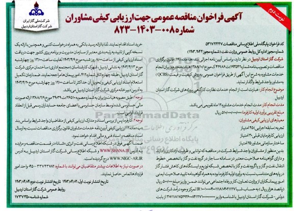 فراخوان مناقصه انجام خدمات نظارت کارگاهی پروژه های نوبت دوم 