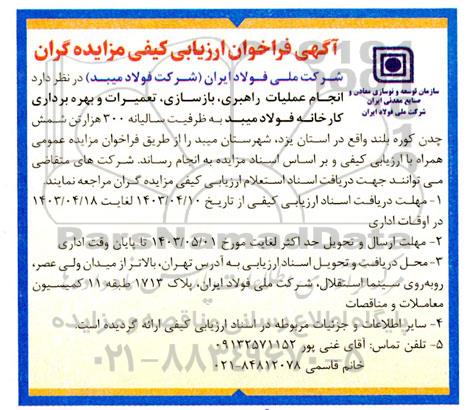 فراخوان مناقصه و مزایده انجام عملیات راهبری، بازسازی، تعمیرات و بهره برداری
