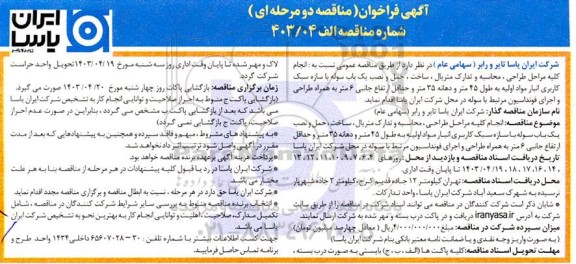 مناقصه عمومی نسبت به انجام کلیه مراحل طراحی ، محاسبه و تدارک متریال ، ساخت