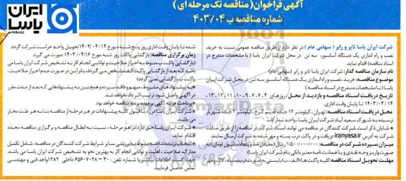 مناقصه عمومی خرید نصب و راه اندازی یک دستگاه آسانسور ، سه تن