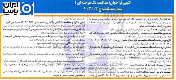 مناقصه عمومی خرید نصب و راه اندازی یک دستگاه آسانسور ، 8 نفره