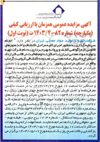 مناقصه و مزایده عمومی انجام سرمایه گذاری به منظور اجرای كليه مراحل اكتشاف واخذ مجوزهای قانونی لازم