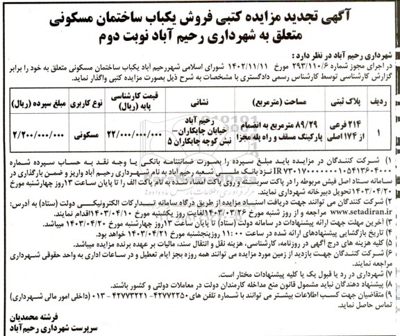 تجدید مزایده فروش یک باب ساختمان مسکونی /نوبت دوم 