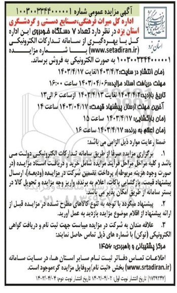 مزایده فروش تعداد 7 دستگاه خودرو نوبت دوم