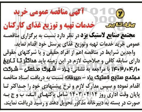 آگهی مناقصه عمومی  خدمات تهیه و توزیع غذای کارکنان
