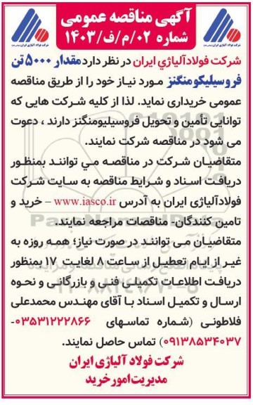 مناقصه مقدار 5000 تن فروسیلیکومنگنز 