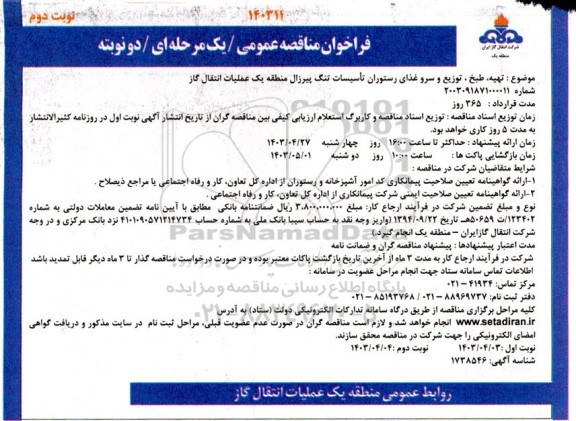 فراخوان مناقصه  تهیه، طبخ ، توزیع و سرو غذای رستوران تأسیسات تنگ پیرزال منطقه یک عملیات انتقال گاز- نوبت دوم