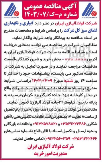 مناقصه عمومی آبیاری و نگهداری فضای سبز کل شرکت
