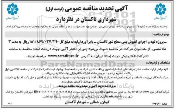 تجدید مناقصه عمومی پروژه تهیه و اجرای کف پوش بتنی سطح شهر
