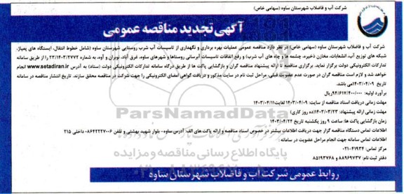 تجدید مناقصه عمومی عملیات بهره برداری و نگهداری از تاسیسات آب شرب روستایی