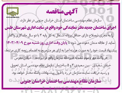 مناقصه اجرای ساختمان جدید دفتر نمایندگی 