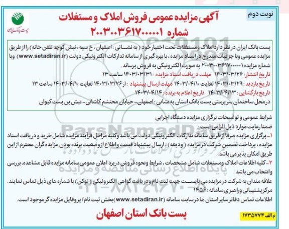 مزایده فروش املاک و مستغلات نوبت دوم