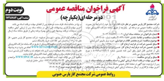 مناقصه خرید تریلر مانیتور آتش نشانی  - نوبت دوم 