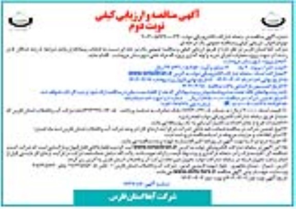مناقصه و ارزیابی کیفی پروژه عملیات اجرای خرید و لوله گذاری پروژه- نوبت دوم
