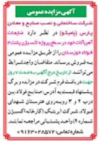 آگهی مزایده عمومی فروش  ضایعات آهن آلات