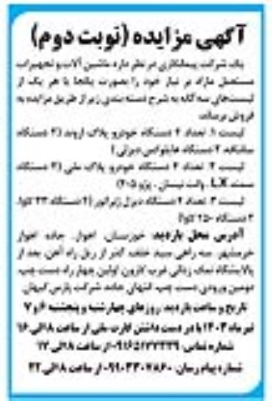 مزایده فروش ماشین آلات و تجهیزات مستعمل مازاد نوبت دوم