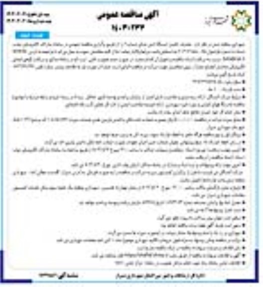 مناقصه عملیات تکمیل ایستگاه آتش نشانی شماره 20 - نوبت دوم 