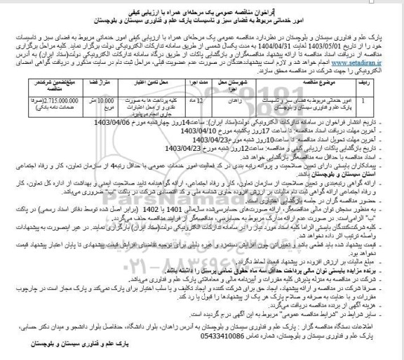 فراخوان مناقصه عمومی  امور خدماتی مربوط به فضای سبز و تاسیسات پارک 