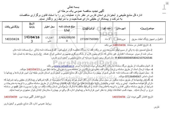 تجدید مناقصه تکمیل و تجهیز پایگاه اطفاء حریق