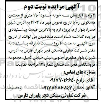 آگهی مزایده 2 واحد آپارتمان سه خوابه حدوداً 190 متری