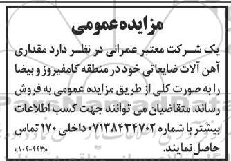 مزایده مقداری آهن آلات ضایعاتی