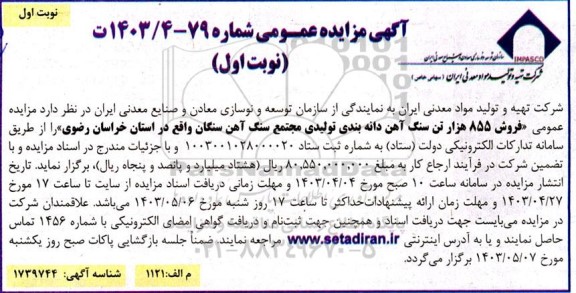 مزایده فروش 855 هزار تن سنگ آهن دانه بندی تولیدی