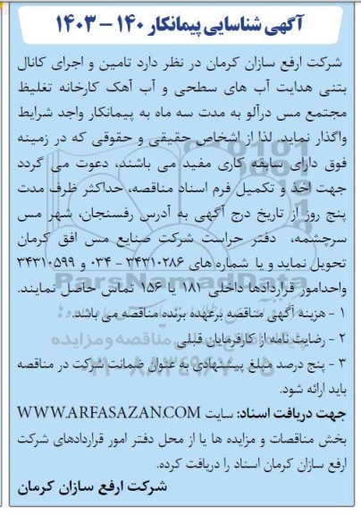 آگهی شناسایی پیمانکار تامین و اجرای کانال بتنی هدایت آبهای سطحی