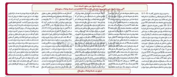 مزایده فروش ششدانگ عرصه و اعیان یک قطعه آپارتمان مسکونی به مساحت 75.85 مترمربع
