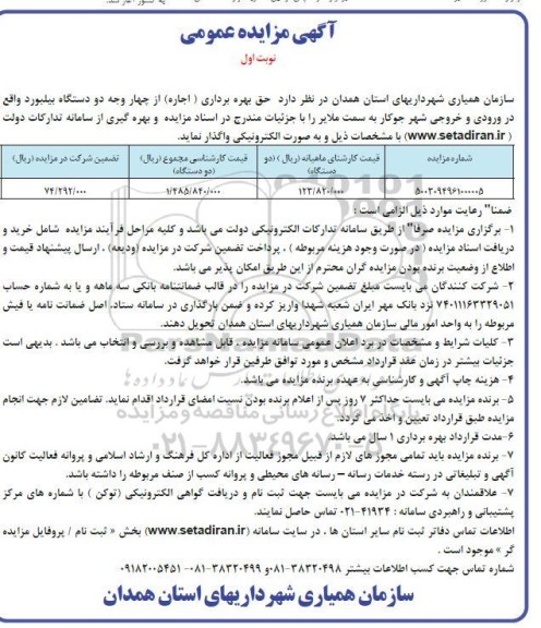 مزایده حق بهره برداری (اجاره) از چهار وجه دو دستگاه بیلبورد