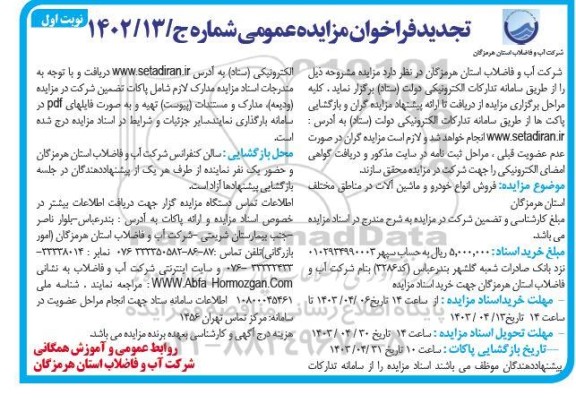 تجدید فراخوان مزایده فروش انواع خودرو و ماشین آلات
