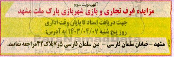 مزایده غرف تجاری و بازی شهربازی پارک ملت - نوبت سوم