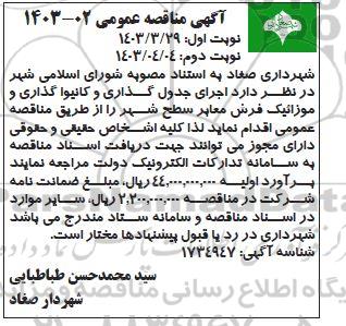 مناقصه اجرای جدولگذاری و کانیواگذاری موزاییک فرش معابر - نوبت دوم
