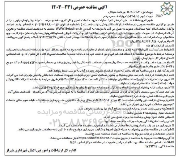 مناقصه عملیات خرید خدمات تعمیر و نگهداری، حفظ و حراست پله برقی ایمان جنوبی  - نوبت دوم