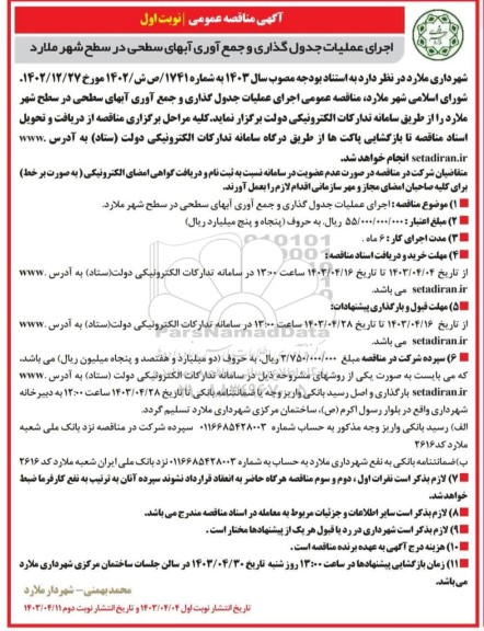 مناقصه  اجرای عملیات جدول گذاری و جمع آوری آبهای سطحی 
