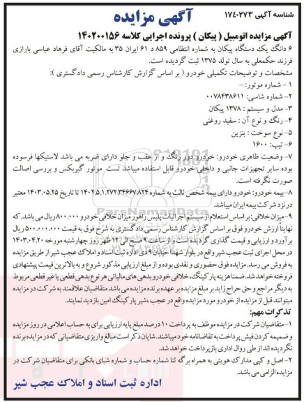 مزایده یک دستگاه پیکان 