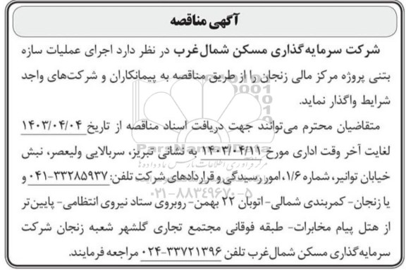 مناقصه اجرای عملیات سازه بتنی پروژه مرکز مالی 