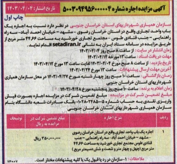 آگهی مزایده , مزایده اجاره یک باب واحد تجاری 