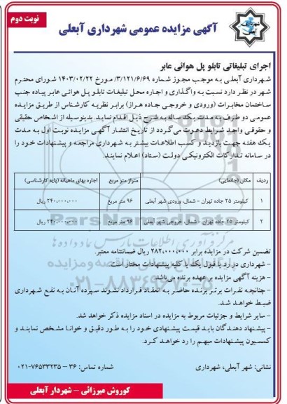 مزاید اجرای تبلیغاتی تابلو پل هوائی عابر نوبت دوم 